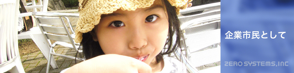 株式会社ゼロシステムズ | 企業市民として