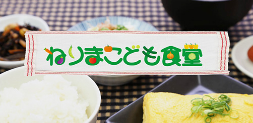 ねりまこども食堂