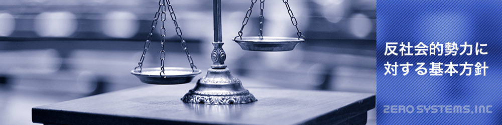 株式会社ゼロシステムズ | 反社会的勢力に対する基本方針