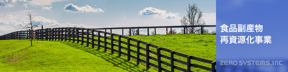 株式会社ゼロシステムズ | 食品副産物再資源化事業の流れ