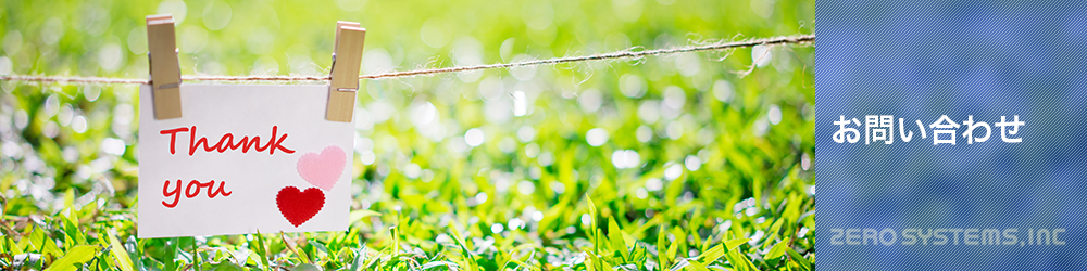 株式会社ゼロシステムズ | お問い合わせ