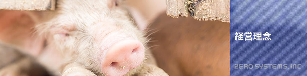株式会社ゼロシステムズ | 経営理念・経営ビジョン