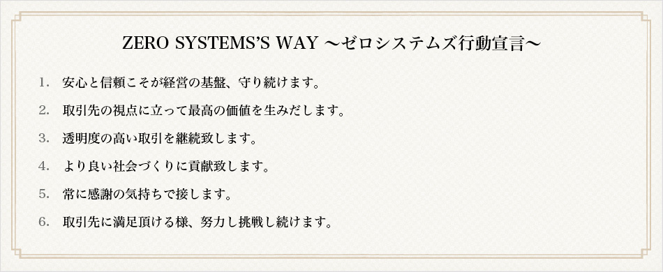 ゼロシステムズ行動宣言