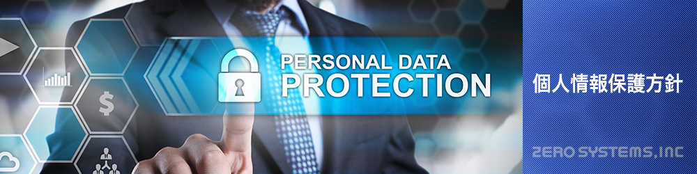 株式会社ゼロシステムズ | 個人情報保護方針