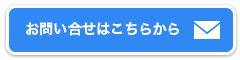 お問い合わせはこちらから